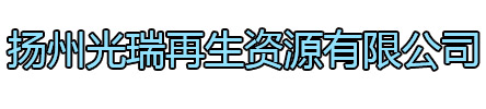 揚(yáng)州光瑞再生資源有限公司