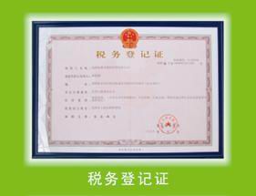 稅務(wù)登記
