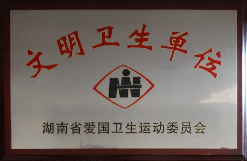 文明衛(wèi)生單位.jpg