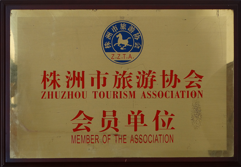 株洲市旅游轉(zhuǎn)會(huì)會(huì)員單位.jpg